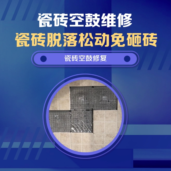 侯马瓷砖空鼓维修公司分享卫生间墙面瓷砖空鼓面积较大时，如何进行注浆修补？