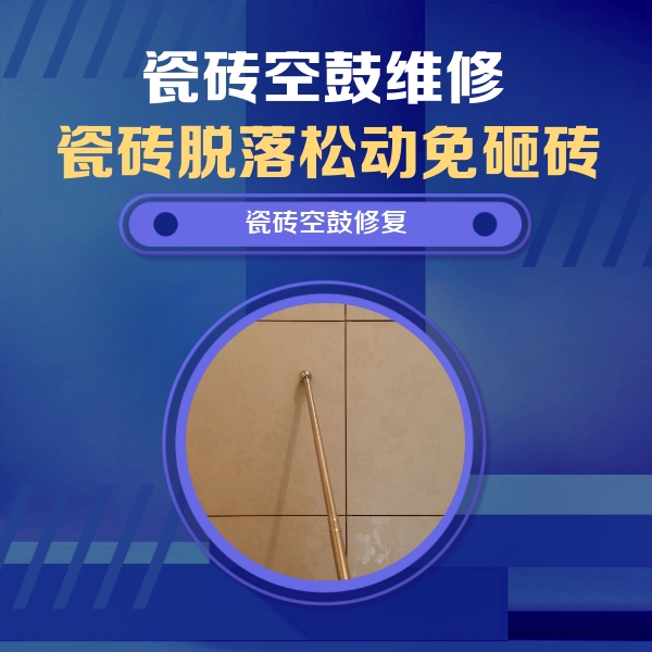 侯马瓷砖空鼓维修公司分享如何判断瓷砖空鼓的面积？
