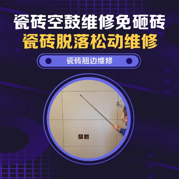 侯马瓷砖空鼓维修公司分享瓷砖空鼓面积较大时，除了注浆修补还有哪些维修方法？