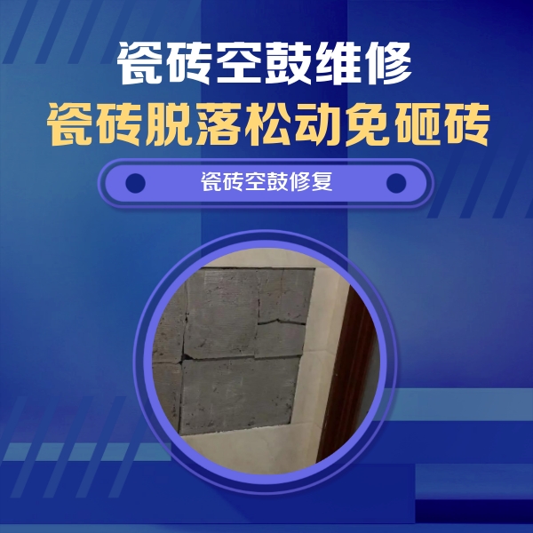 侯马瓷砖空鼓维修公司分享砖缝注浆修补空鼓的注意事项有哪些？