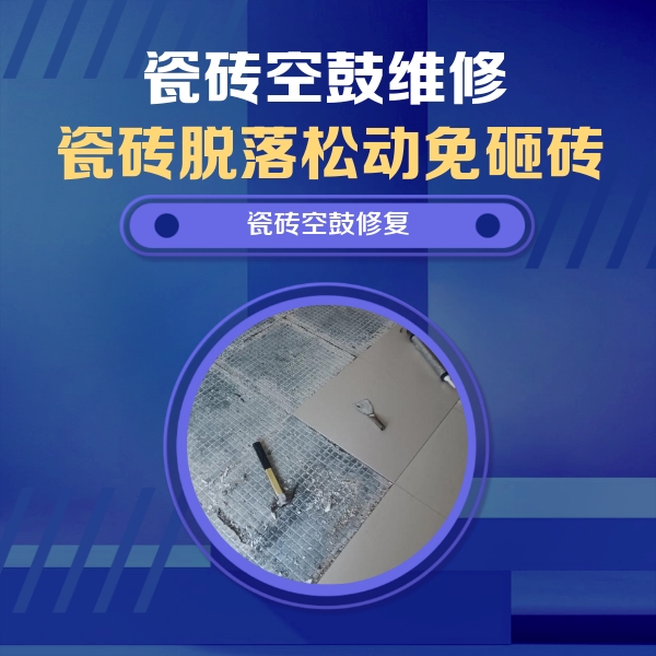 侯马瓷砖空鼓维修公司分享瓷砖松动维修的方法