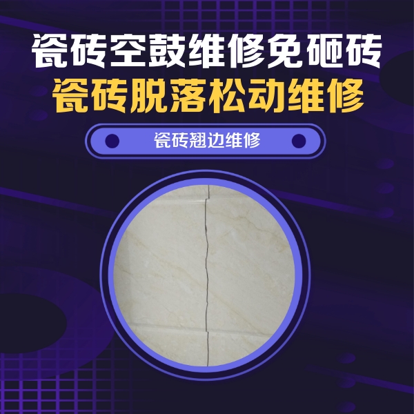 侯马瓷砖空鼓维修公司分享砖缝注浆修补空鼓的具体操作步骤是什么