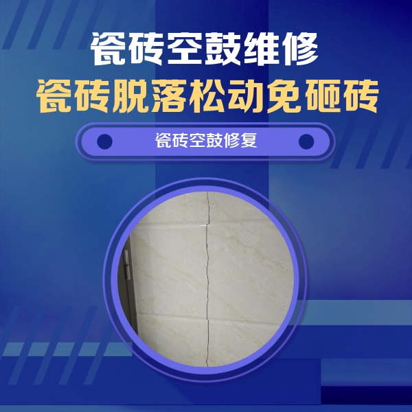 侯马瓷砖空鼓维修公司分享瓷砖空鼓面积较大时，除了注浆修补还有哪些维修方法？